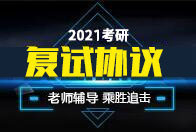 2025考研復試協議